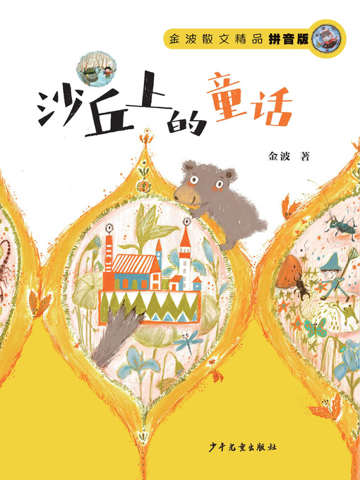 Title details for 金波散文精品 by 金波 - Available